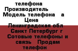 2 телефона bilain › Производитель ­ bilain › Модель телефона ­ а-100 › Цена ­ 450 - Ленинградская обл., Санкт-Петербург г. Сотовые телефоны и связь » Продам телефон   